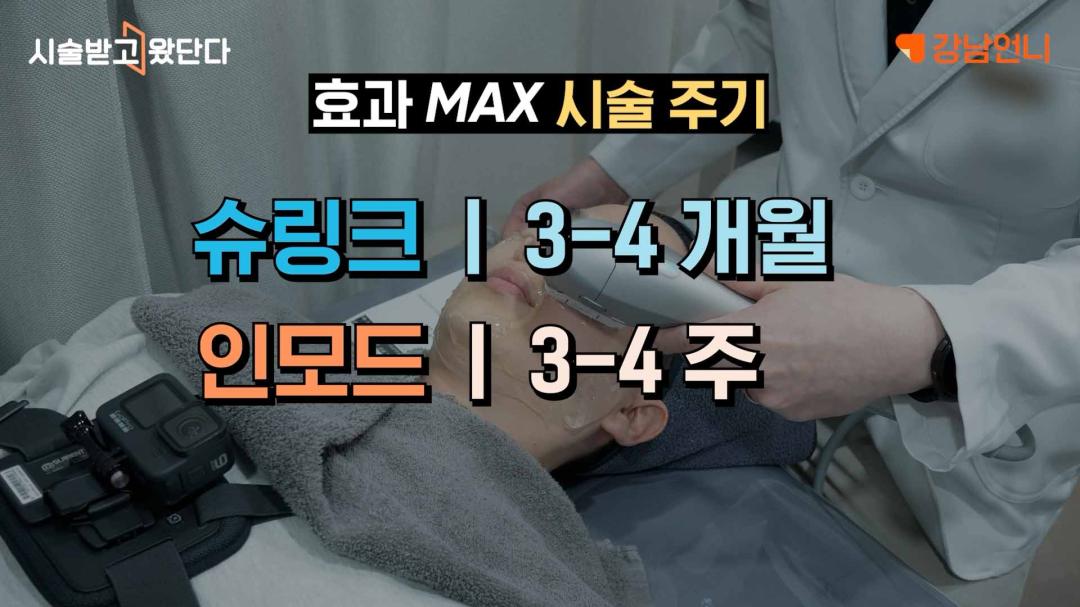 03_인모드 슈링크 효과 차이.jpg