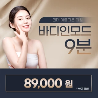 고주파 바디인모드 이벤트