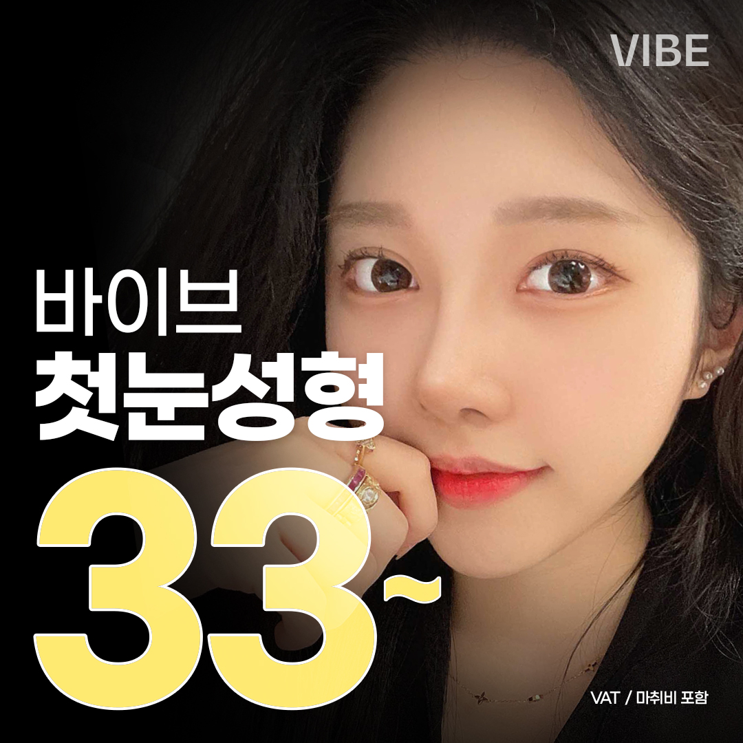 첫눈성형, 처음이니까 바이브 자연유착 세미아웃 눈매교정 절개 트임