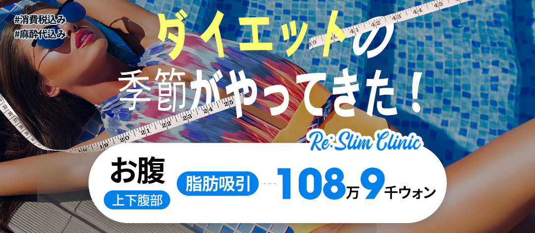 リスリム腹部脂肪吸引 | 江南リスリム医院