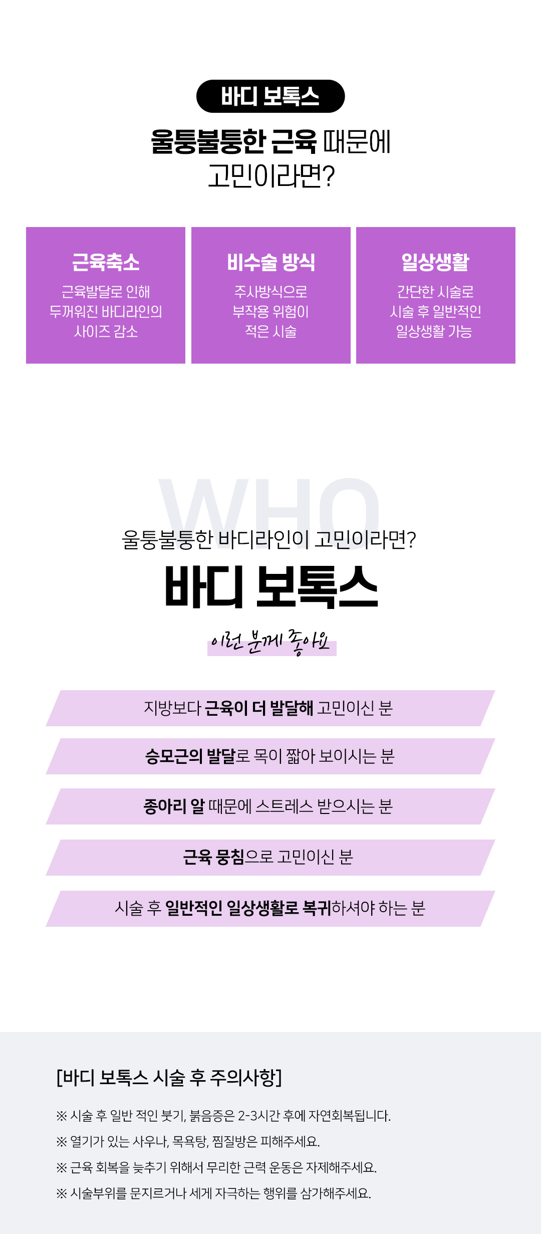 근육으로 울퉁불퉁한 라인을 슬림하게, 바디보톡스