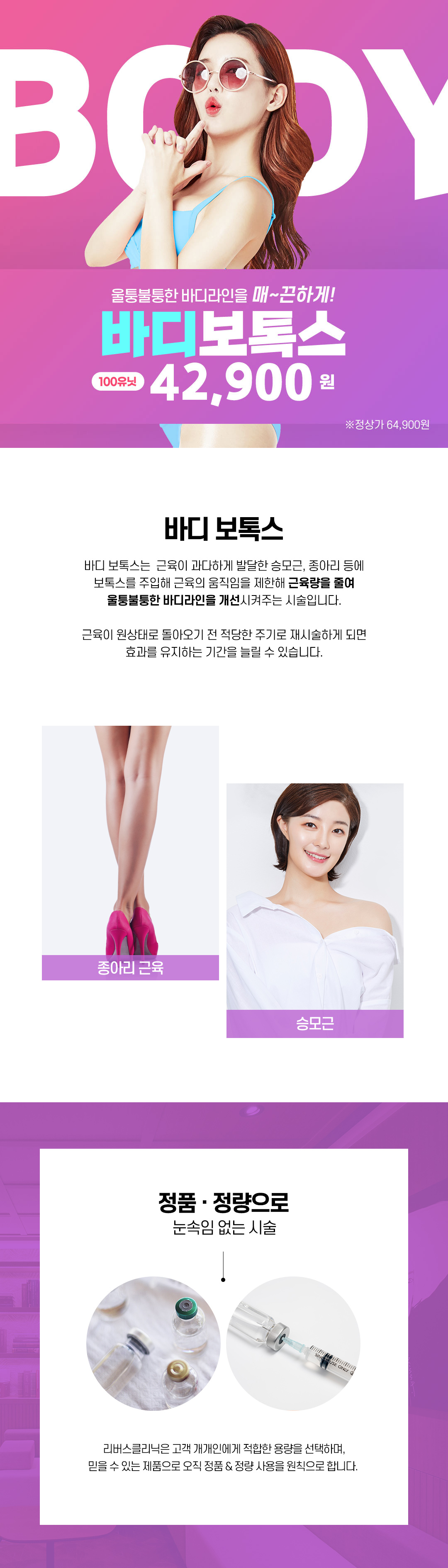 근육으로 울퉁불퉁한 라인을 슬림하게, 바디보톡스