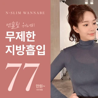 부위별 무제한 지방흡입