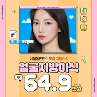 서울동안 얼굴지방이식