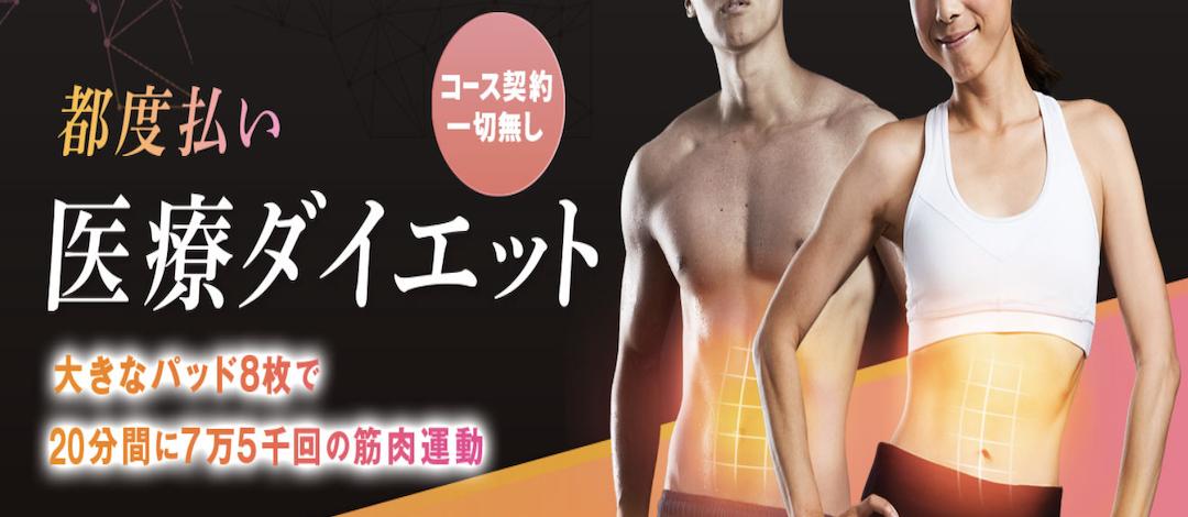 初回】Newronn 医療EMS | 梅田すずらんクリニック