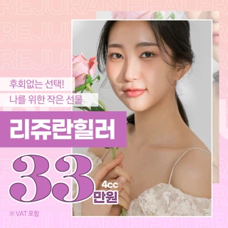 SY 리쥬란힐러 이벤트