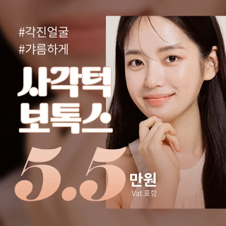 정품정량 사각턱보톡스