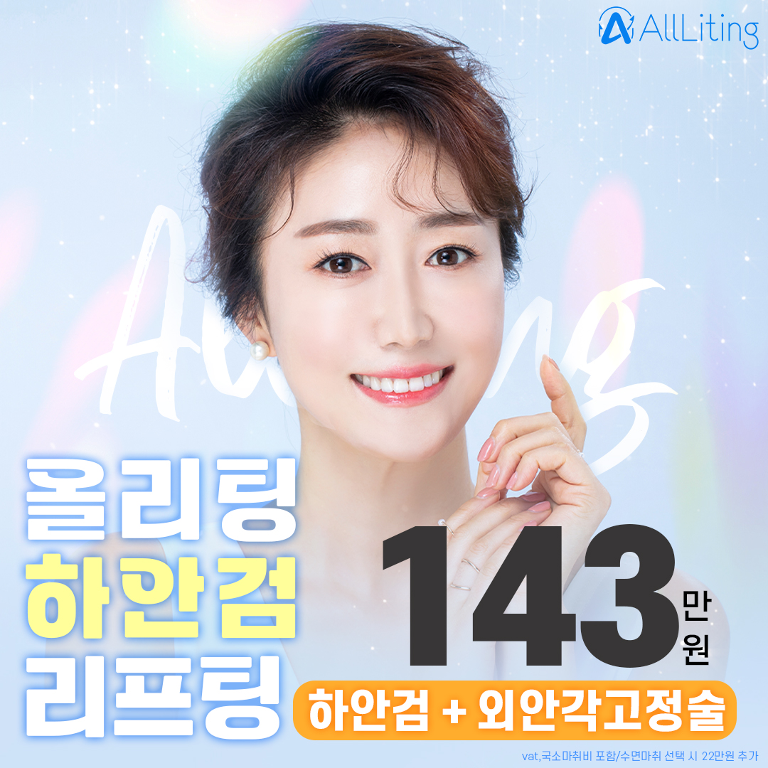 올리팅 하안검리프팅