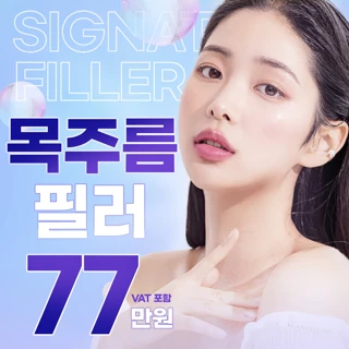 목주름필러 목주름없애기