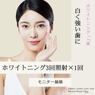 【モニター】ホワイトニング3回照射×1回