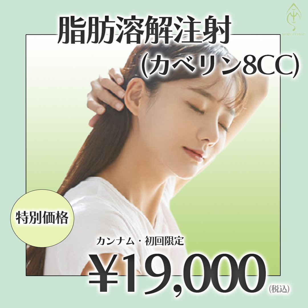 初回限定】カベリン8cc | MIKIクリニック豊中駅前