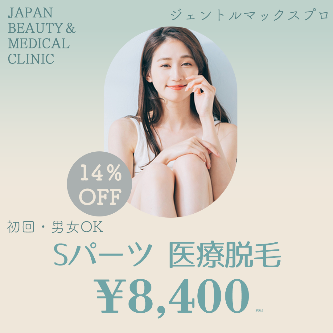 初回】Sパーツ（額・VIO等）医療脱毛 | 日本美容・医療クリニック