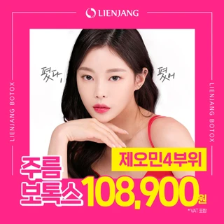 목동 제오민주름보톡스 4부위