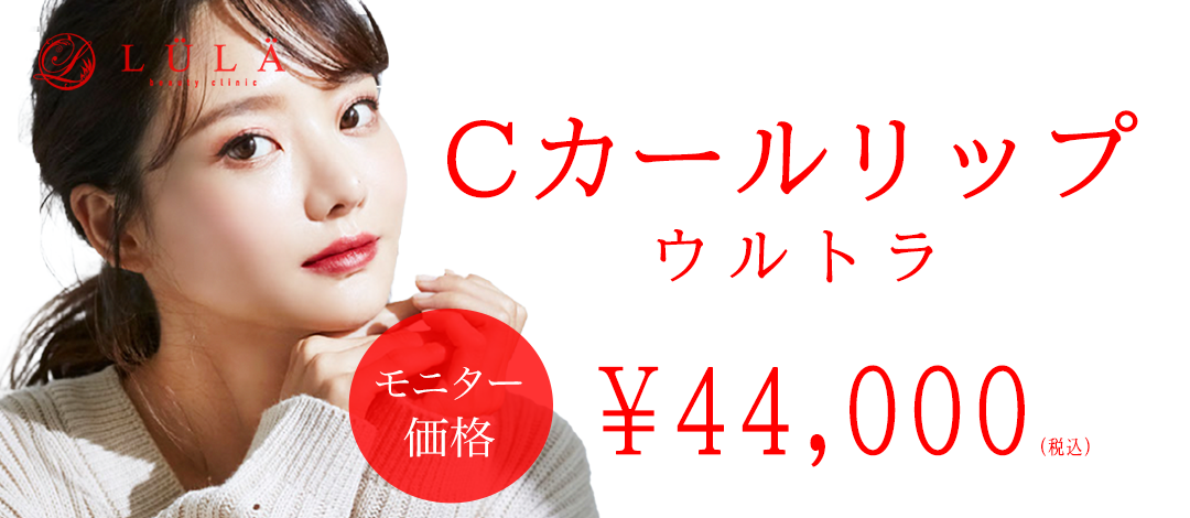 Cカールリップ by ルラ美容クリニック広島院 カンナムオンニ美容医療・整形のすべて