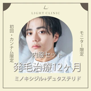 【モニター】発毛治療12ヶ月|内服セット|ミノキシジル+デュタステリド