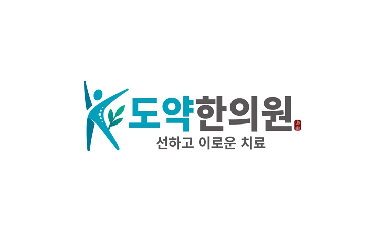 도약한의원