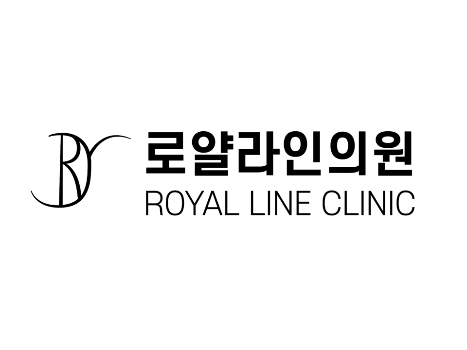 로얄라인의원