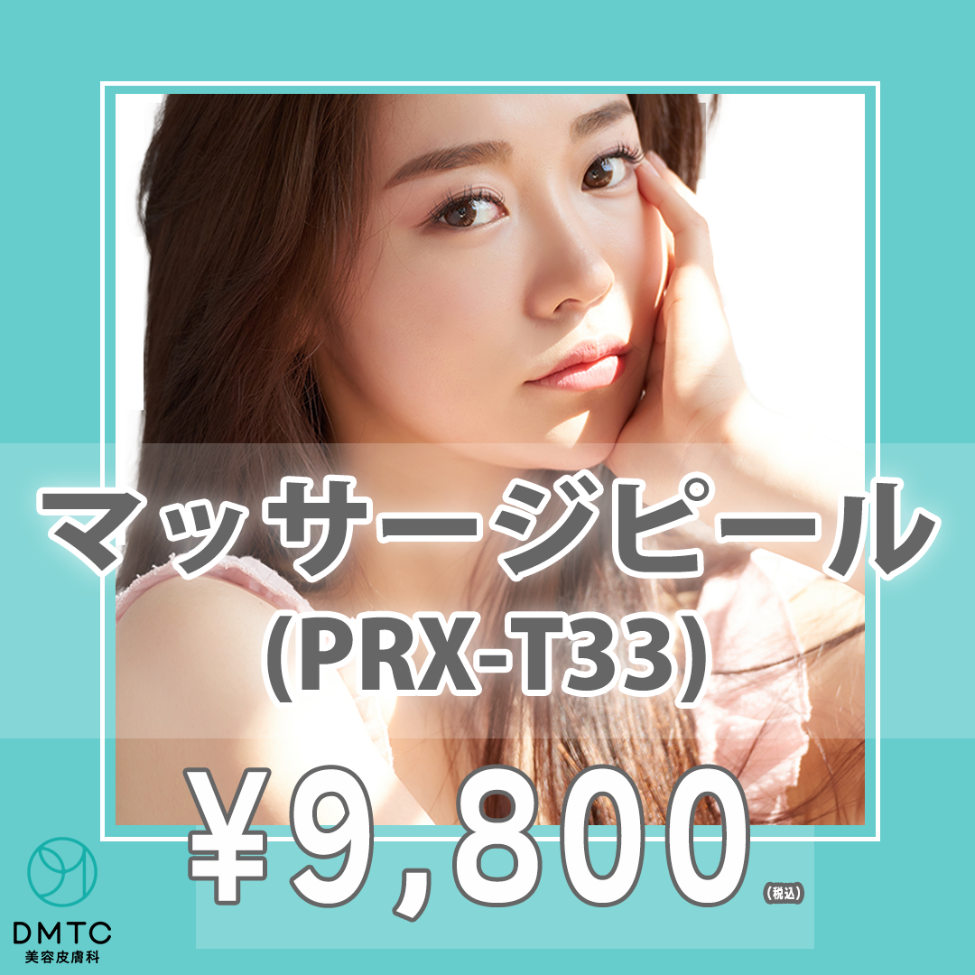 マッサージピール PRX-T33 | DMTC CLINIC 大宮院