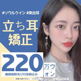 ソウルクイーン突出耳手術