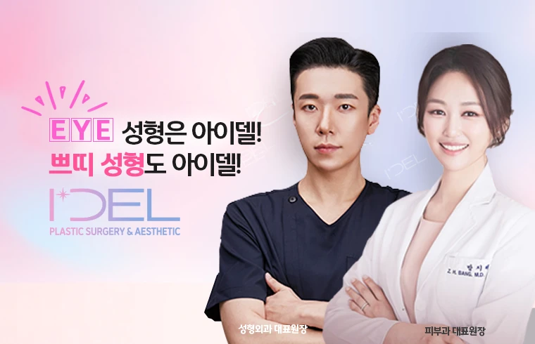 아이델성형외과