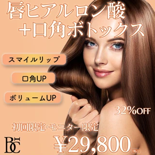 唇ヒアルロン酸＋口角ボトックス＜口角があがった理想のぷっくり唇に＞