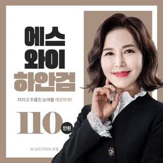 에스와이 하안검 눈성형