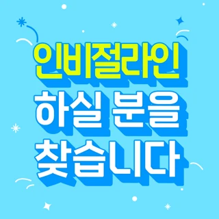 인비절라인 하실분을 찾습니다