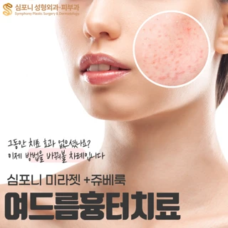 여드름흉터-쥬베룩&미라젯