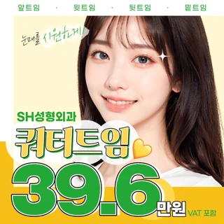 눈매를 시원하게, 쿼터트임