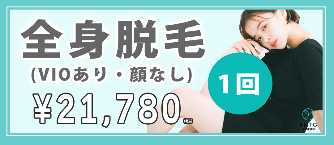女性限定】全身脱毛＋VIO ｜1回（顔なし） | DMTC CLINIC 日本橋院