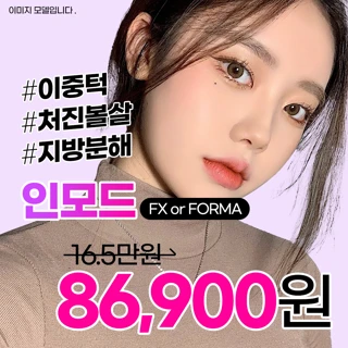 이중턱엔 인모드 리프팅