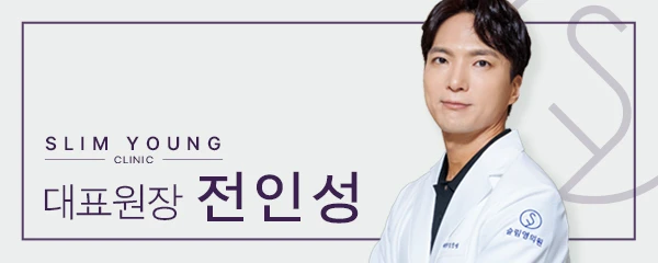 슬림영의원