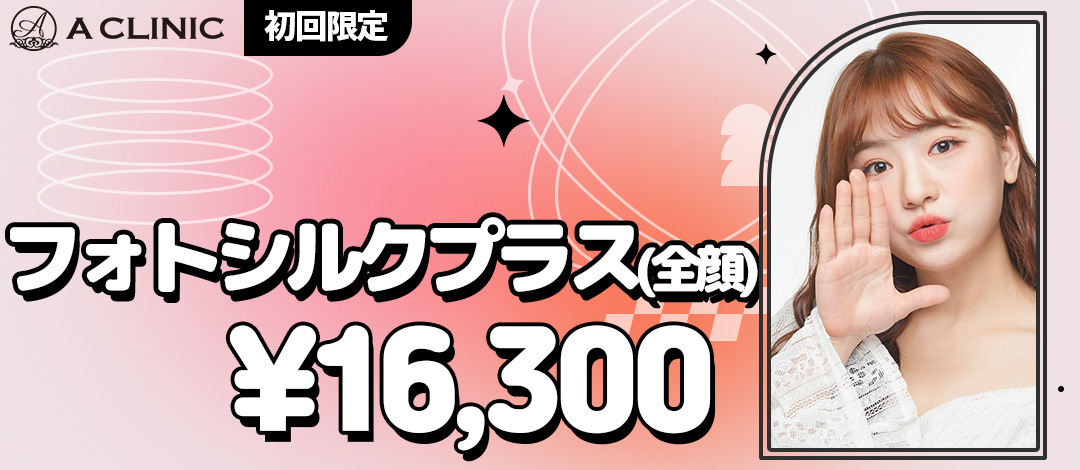 初回限定】フォトシルクプラス（全顔）｜UPL照射でシミそばかすくすみ