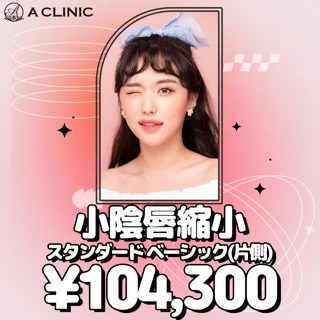 小陰唇縮小 ベーシック片側