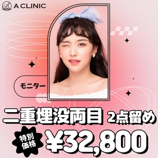 【モニター】二重埋没両目|2点留め
