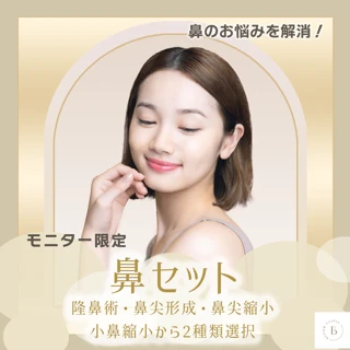 【院長施術】鼻セット|2種選択