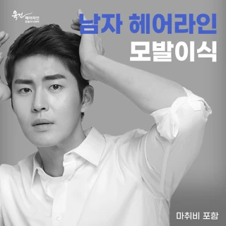 남자 헤어라인&정수리 모발이식