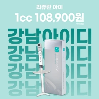 강남 아이디 리쥬란아이 스킨부스터