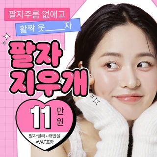 목동 팔자지우개