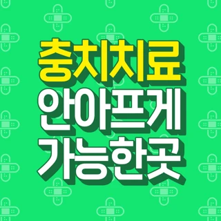 충치치료 안아프게 치료하는곳