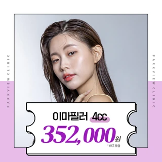 파크뷰 이마필러