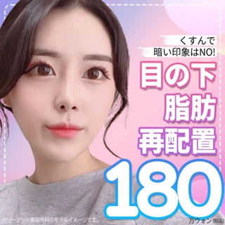 ベリーグッド目の下脂肪再配置