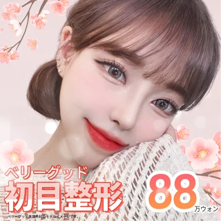 ベリーグッド初目整形