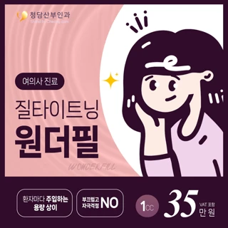여의사 시술 질필러 원더필