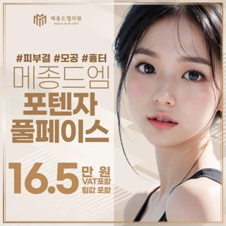 메종드엠 포텐자