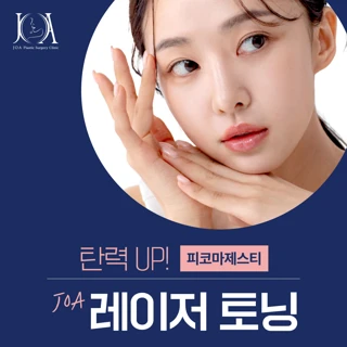 JOA_VIP 레이저 토닝