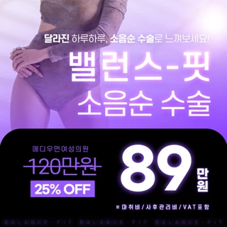 밸런스-핏 여의사 소음순성형