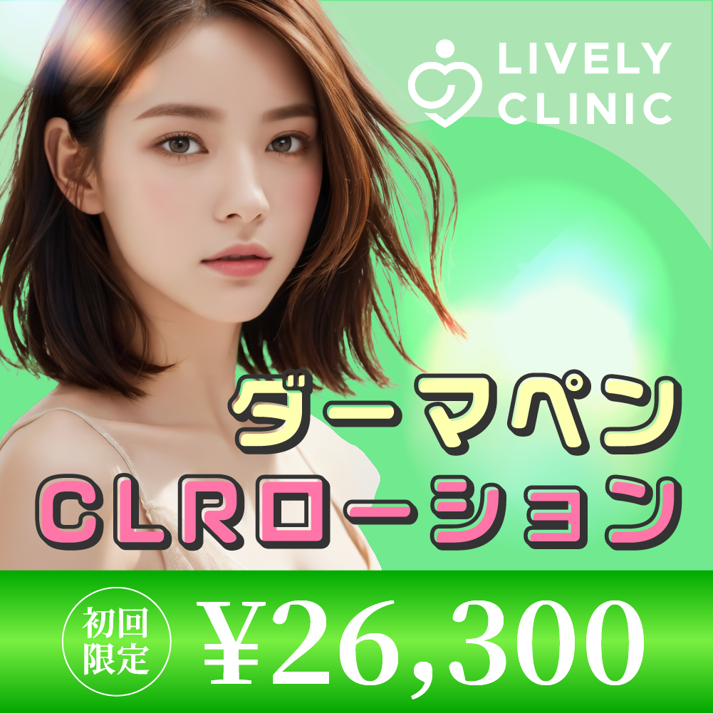 初回】ダーマペン×CLRローション | ライブリークリニック