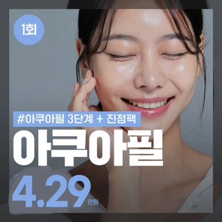 촉촉한 피부 아쿠아필