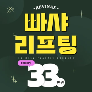 레비나스 빠샤 리프팅 3000샷